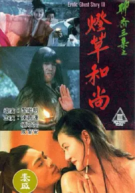 聊斋艳谭之灯草和尚[电影解说]海报