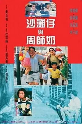 沙滩仔与周师奶[电影解说]海报