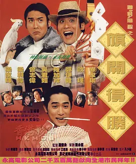 神龙赌圣之旗开得胜[电影解说]海报