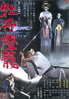 牡丹灯笼[电影解说]海报