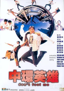 中环英雄[电影解说]海报