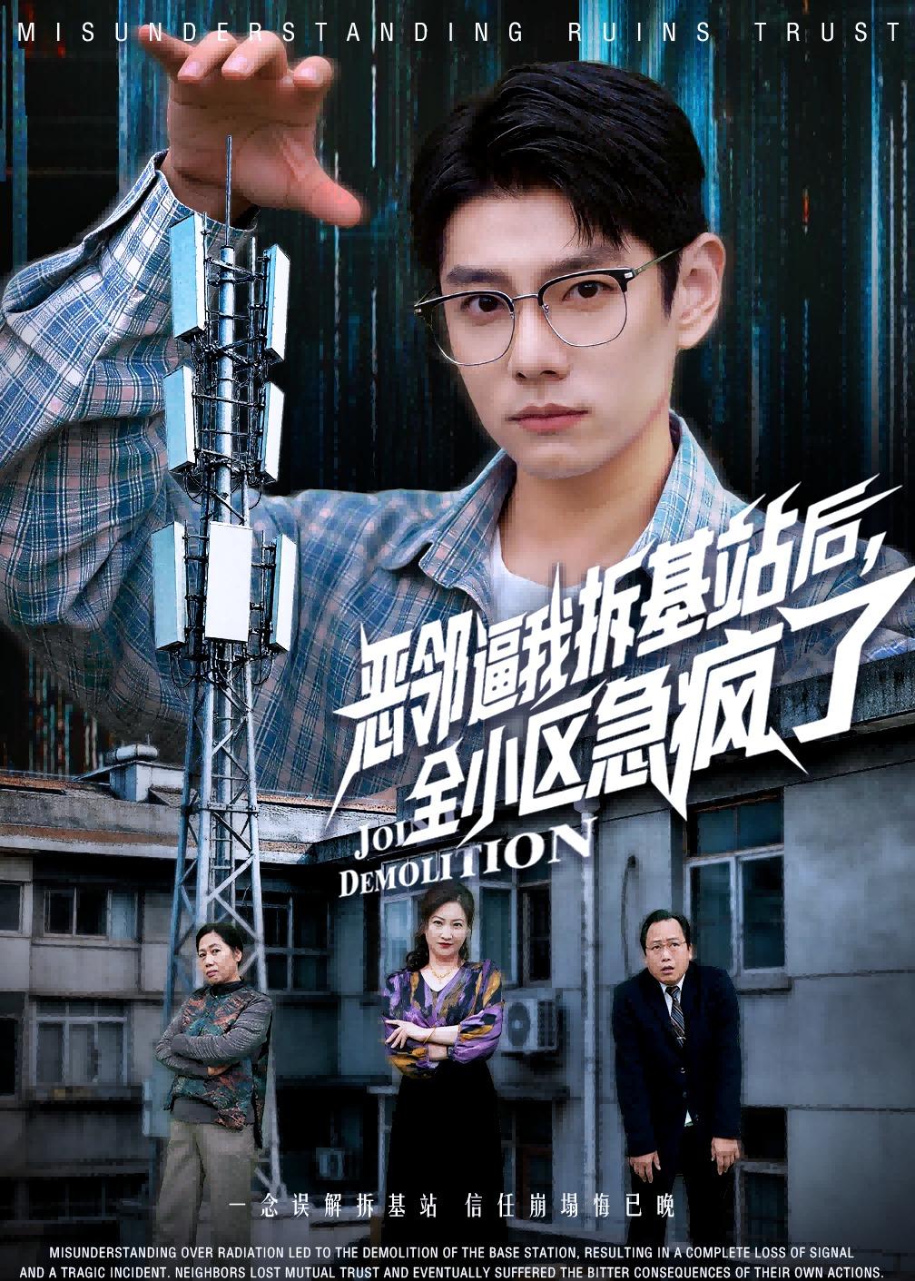 恶邻逼我拆基站后，全小区急疯了海报