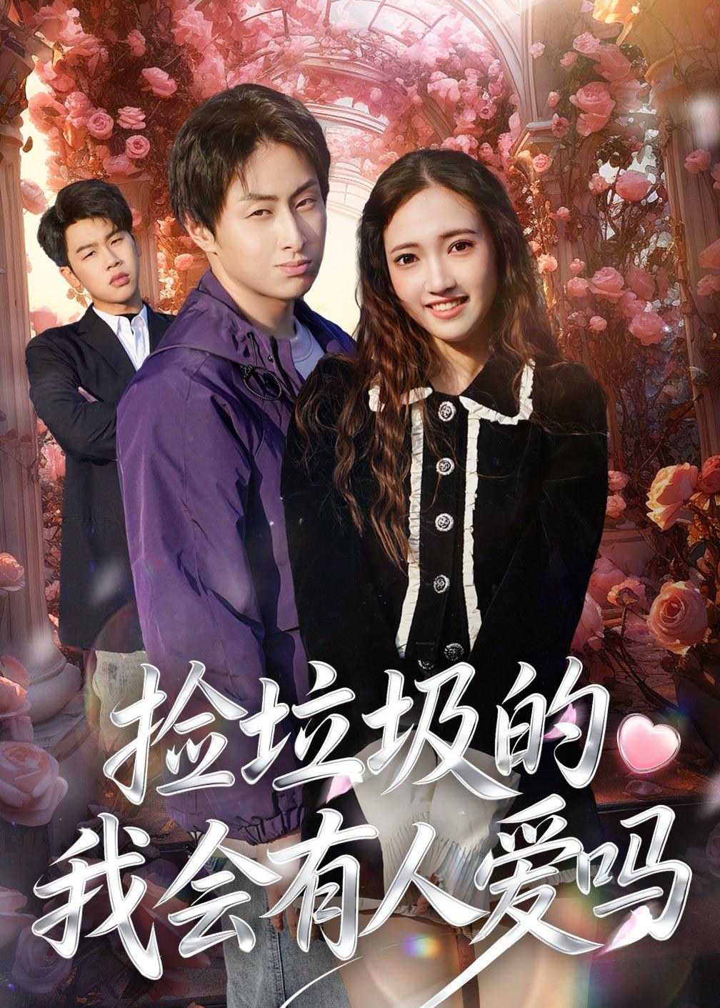 捡垃圾的我会有人爱吗海报