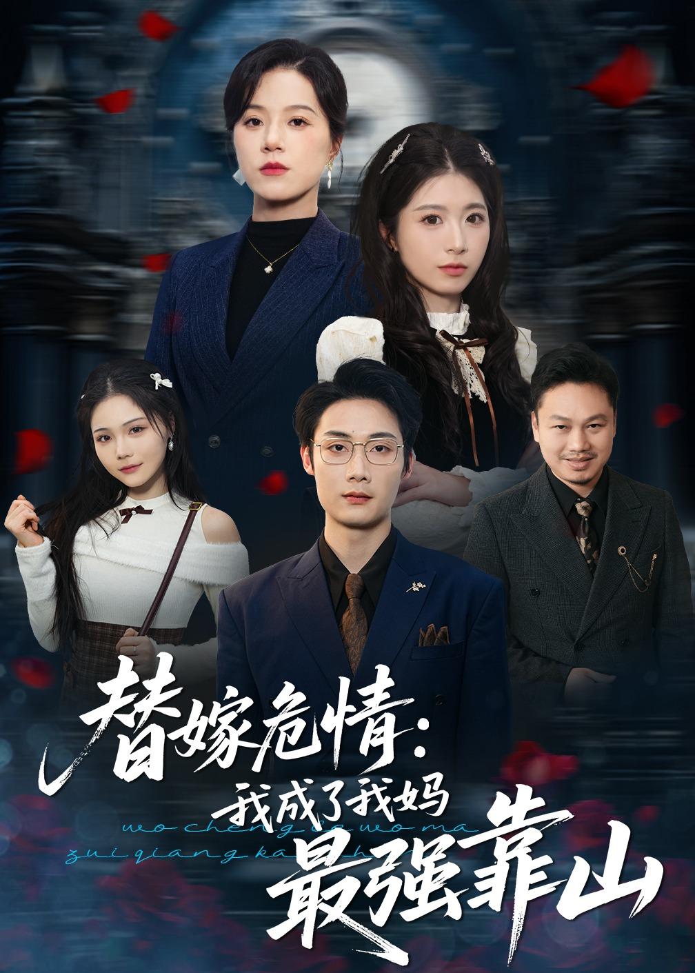 替嫁危情：我成了我妈最强靠山海报
