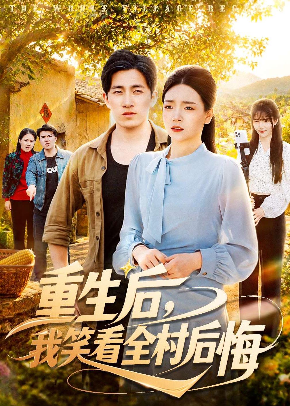 重生后，我笑看全村后悔海报
