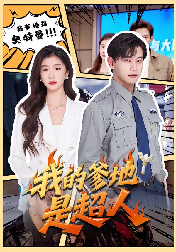 我的爹地是超人海报