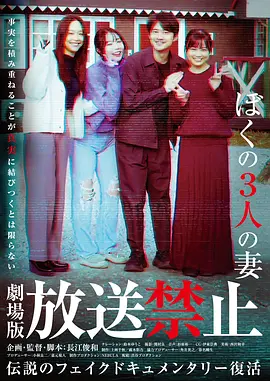 放送禁止我的三位妻子海报