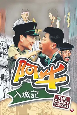 阿牛入城记[电影解说]海报