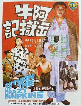 阿牛出狱记[电影解说]海报