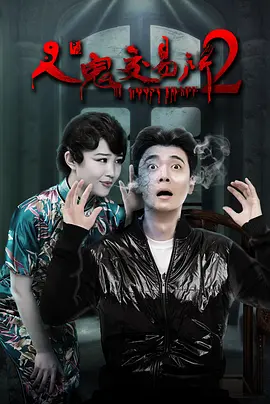 人鬼交易所2[电影解说]海报