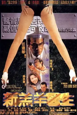 新羔羊医生[电影解说]海报