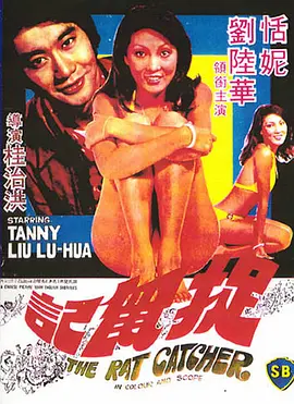 捉鼠记[电影解说]海报