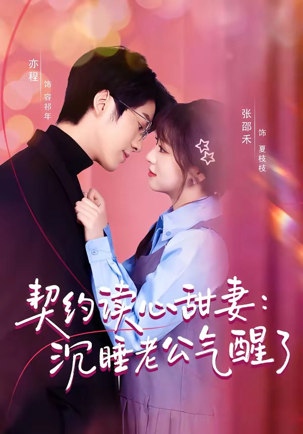 契约读心甜妻：沉睡老公气醒了海报