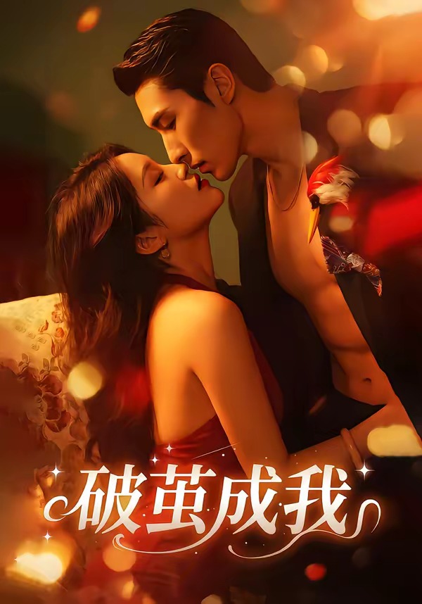 破茧成我海报
