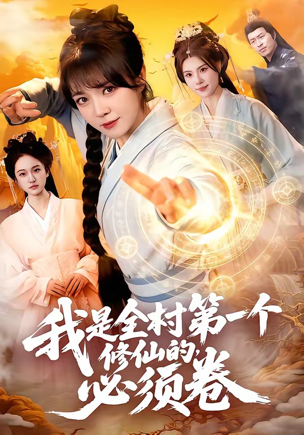 我是全村第一个修仙的，必须卷海报