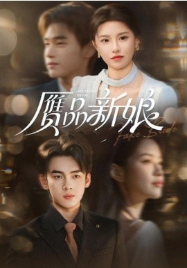 赝品新娘海报