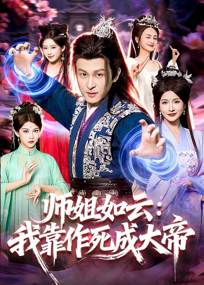 师姐如云：我靠作死成大帝海报