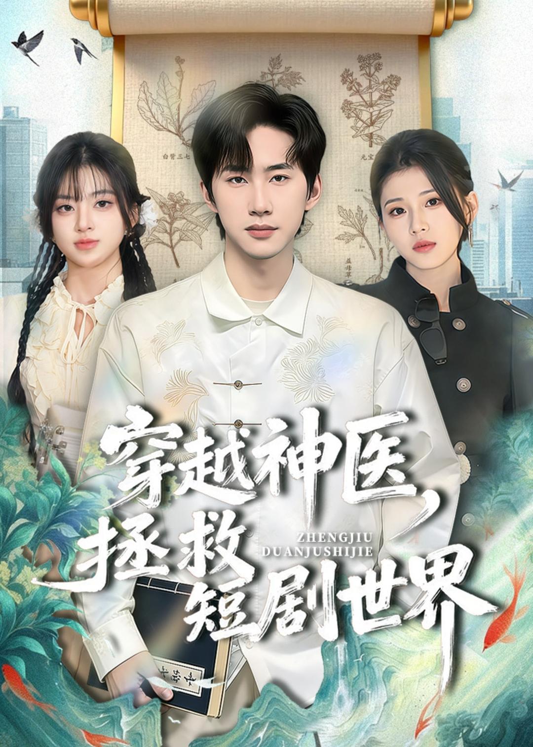 穿越神医，拯救短剧世界海报