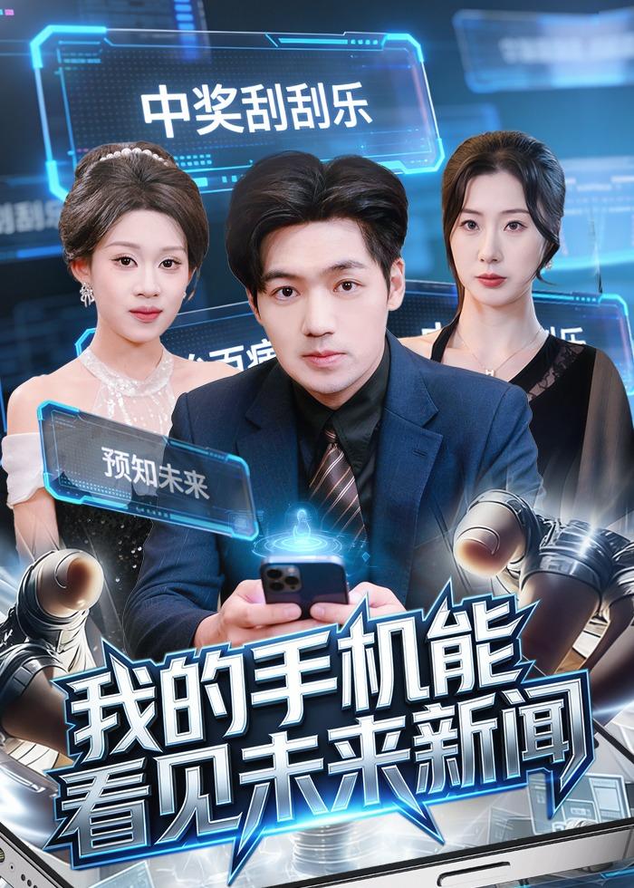 我的手机能看见未来新闻海报