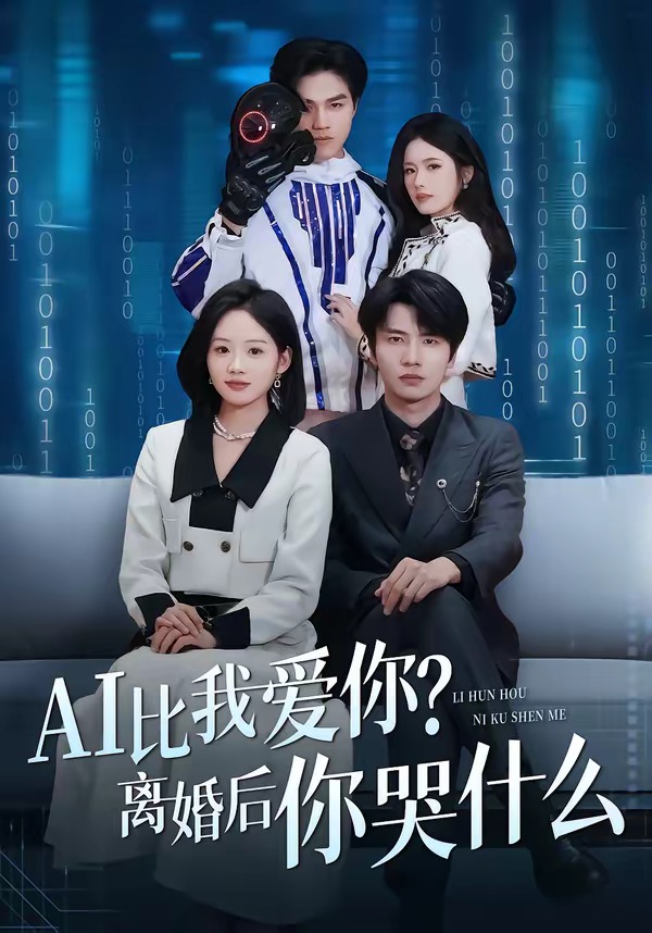 AI比我爱你？离婚后你哭什么海报