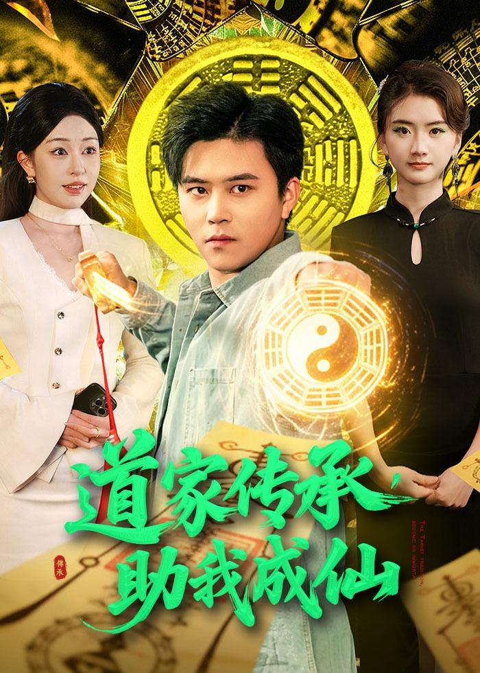 道家传承，助我成仙海报