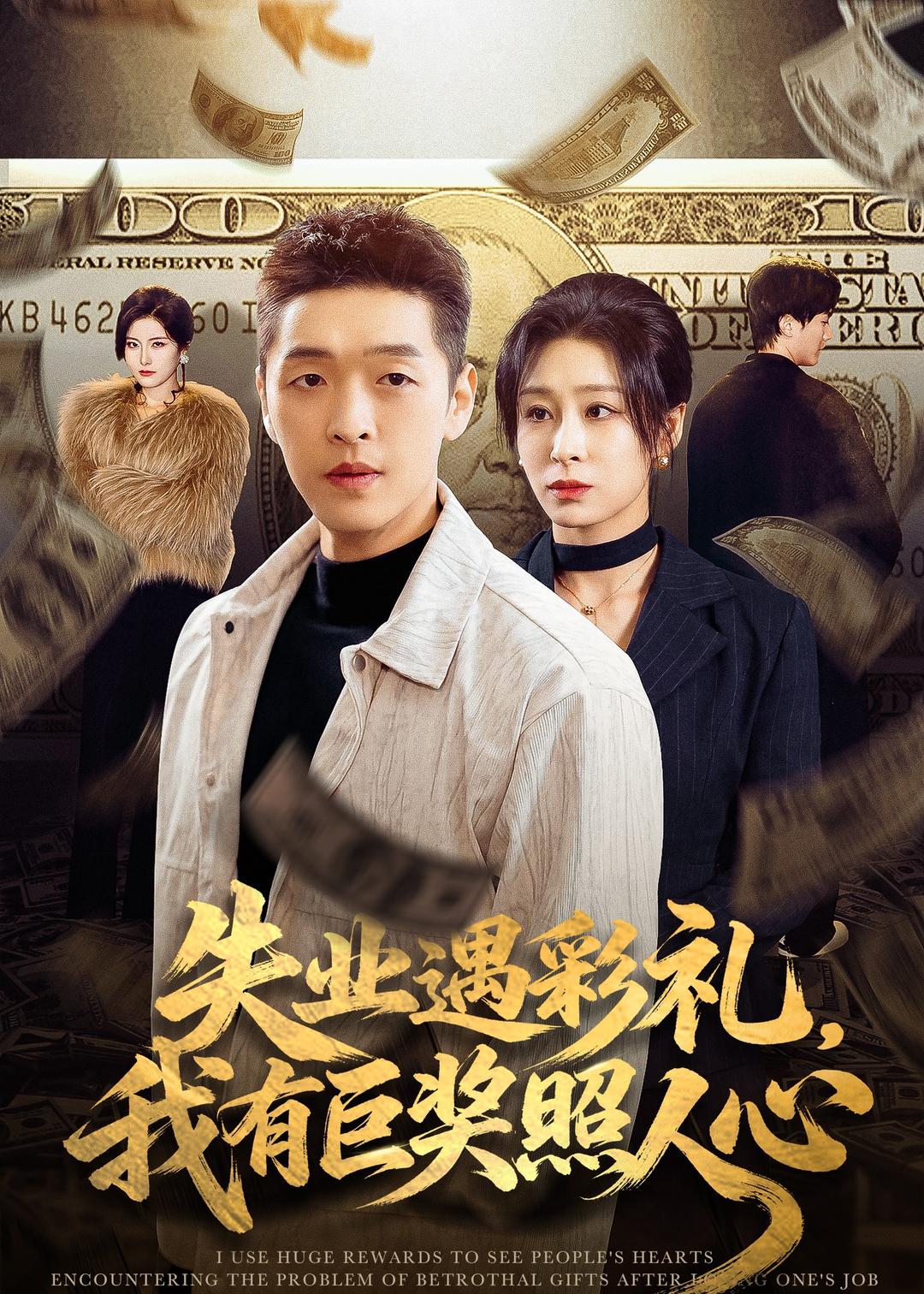 失业遇彩礼，我有巨奖照人心海报