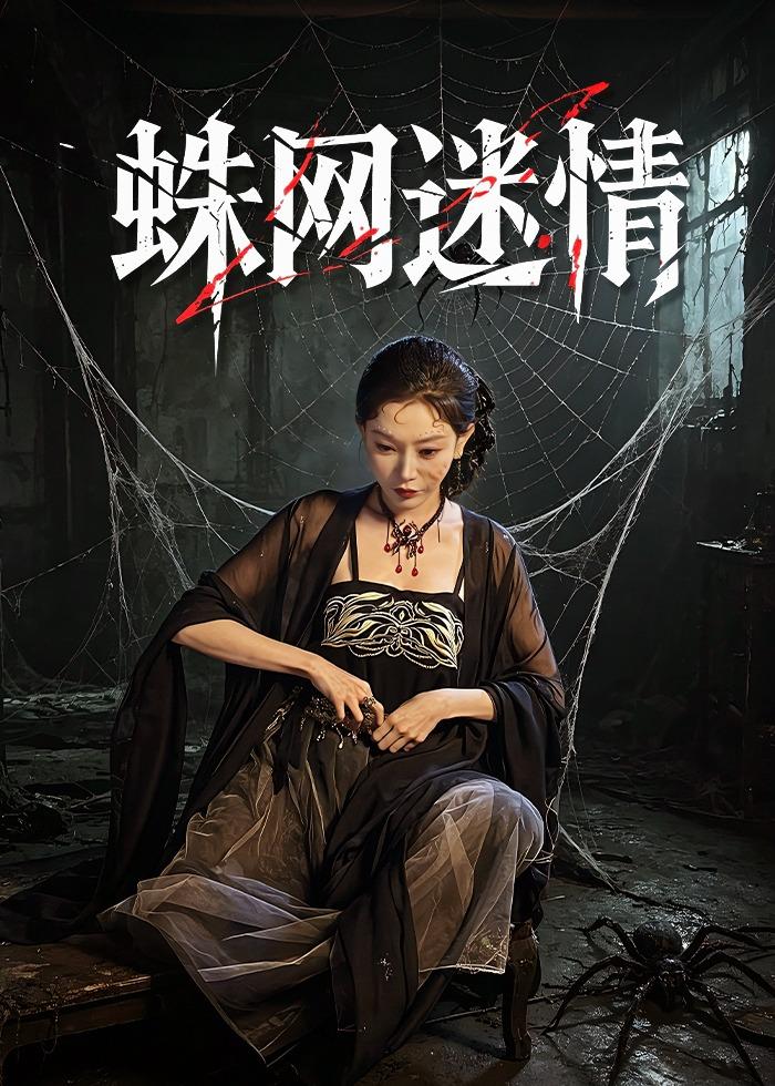 蛛网迷情海报