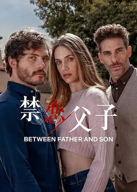 禁恋父子海报
