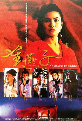 金燕子1987[电影解说]海报
