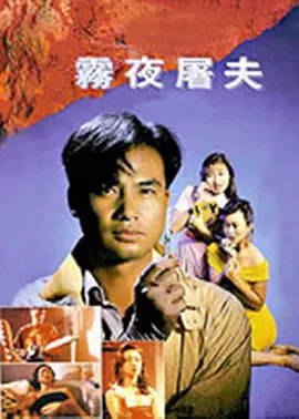 香港奇案之雾夜屠夫[电影解说]海报