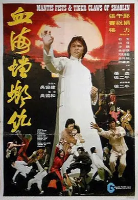 血海螳螂仇[电影解说]海报