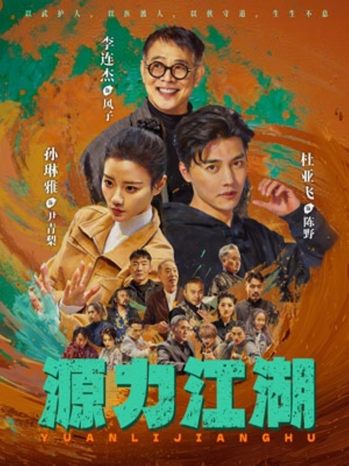 源力江湖海报