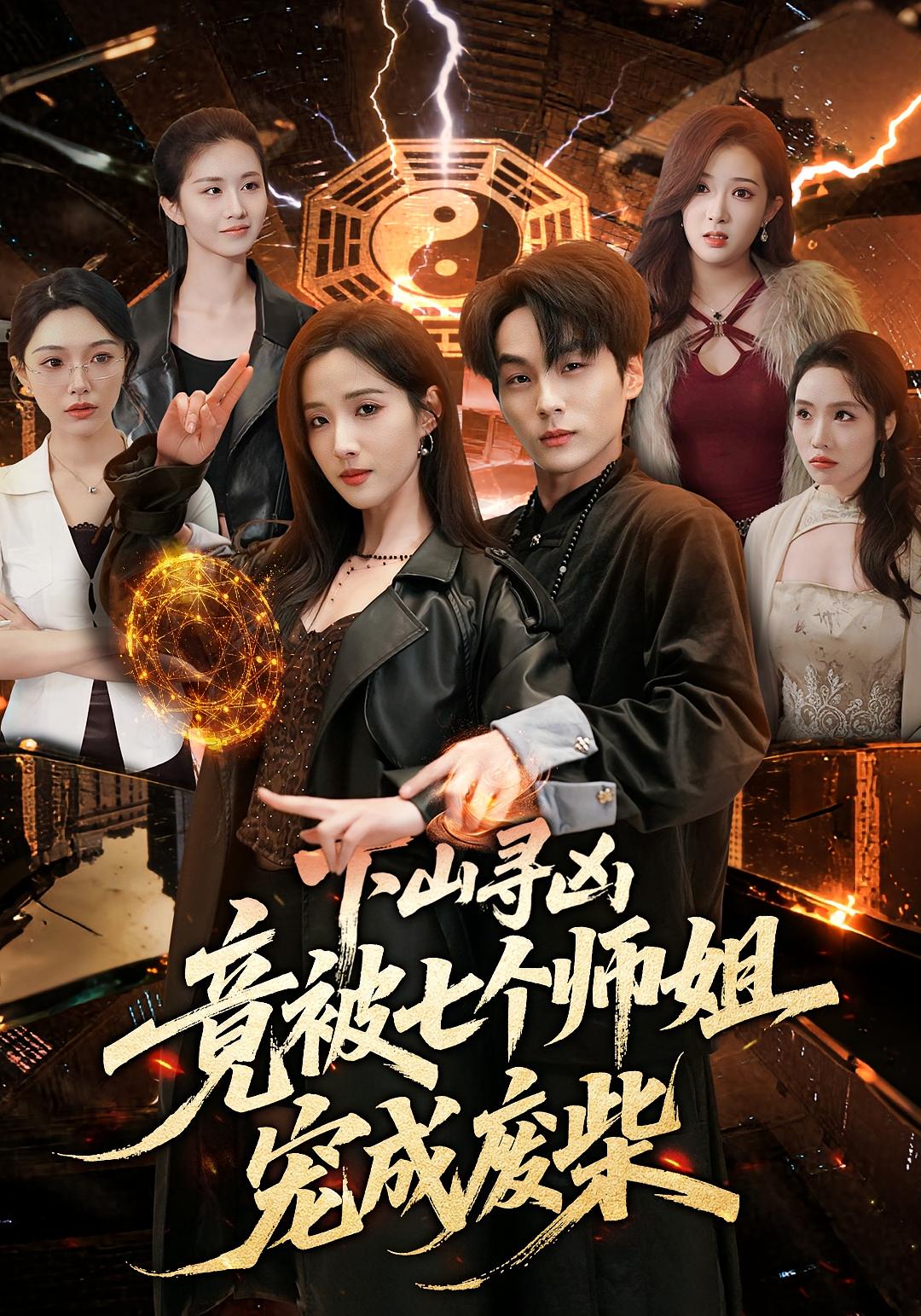 下山寻凶，竟被七个师姐宠成废柴海报
