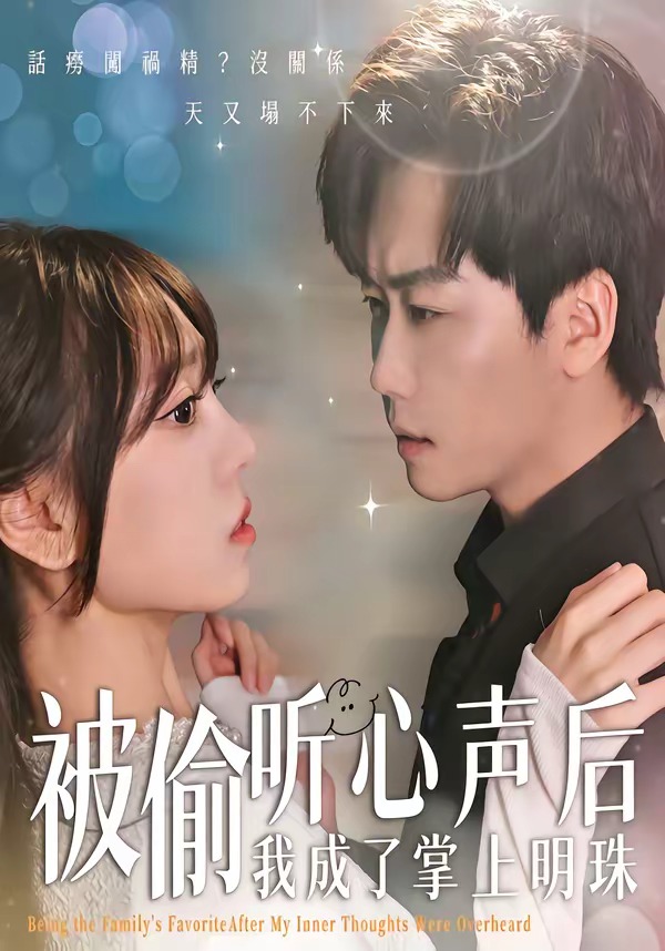 被偷听心声后，我成了掌上明珠海报
