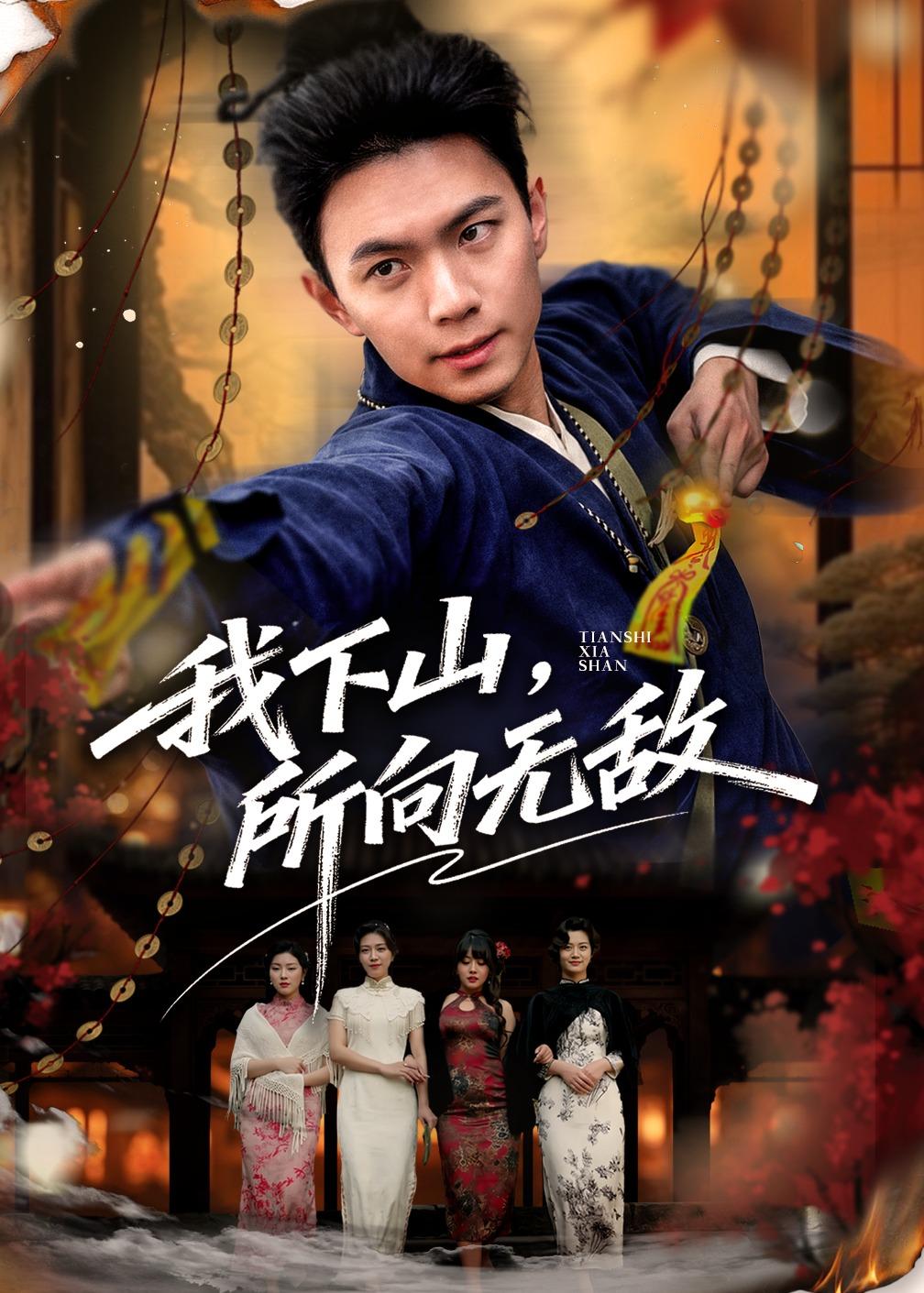 我下山，所向无敌海报