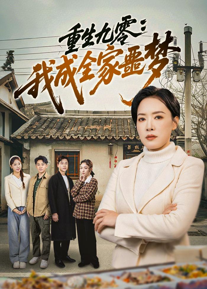 重生九零：我成全家噩梦海报