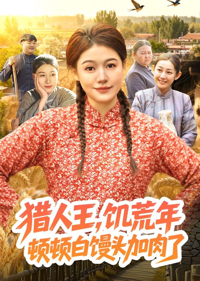 猎人王，饥荒年顿顿白馒头加肉了海报
