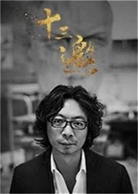 十三邀 第三季海报