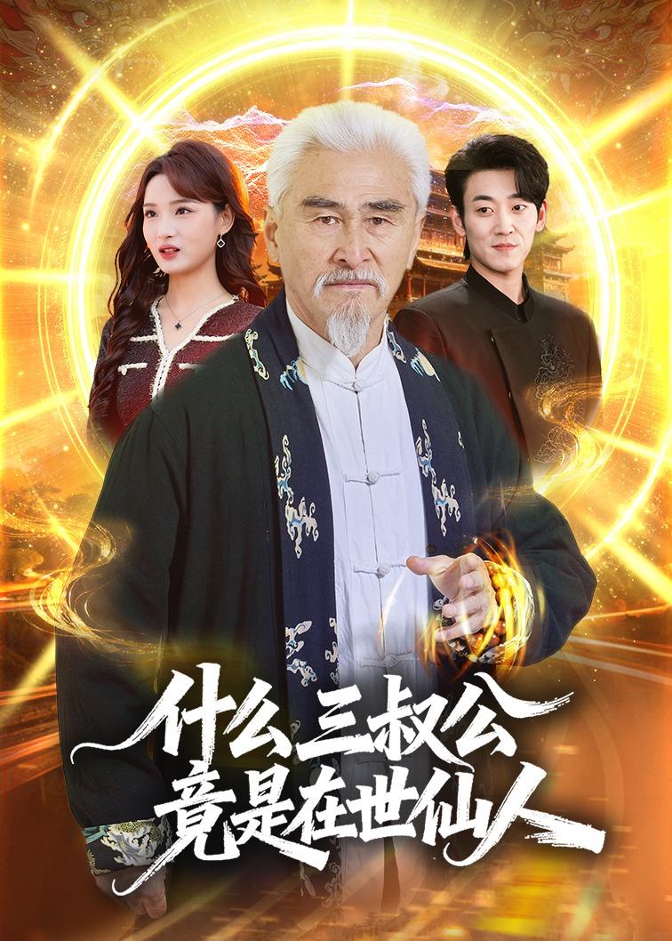 什么，三叔公竟是在世仙人海报