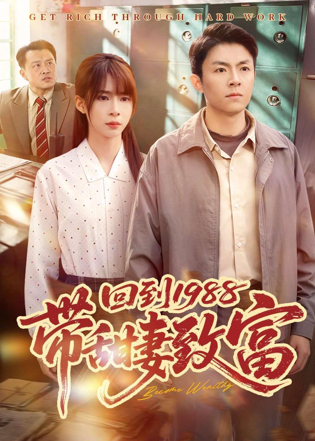 回到1988带甜妻致富海报