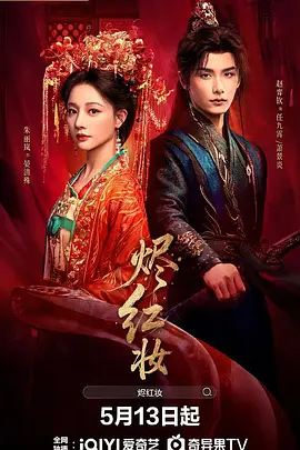 烬红妆海报