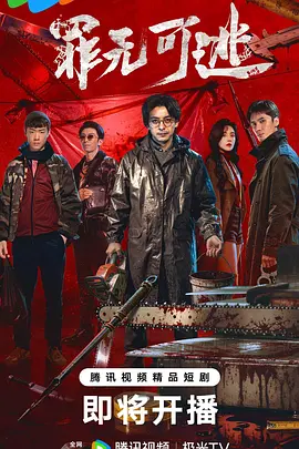 罪无可逃海报