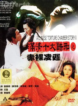 满清十大酷刑之赤裸凌迟[电影解说]海报