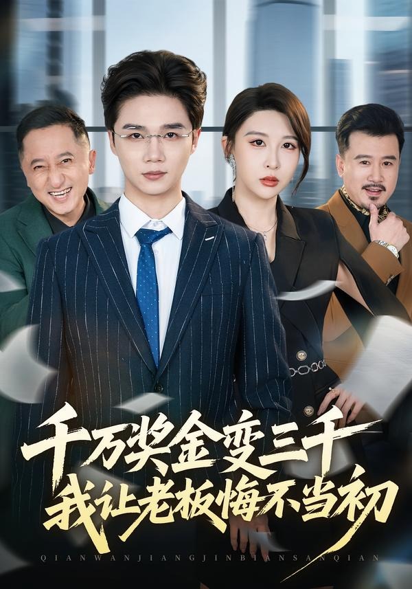 千万奖金变三千，我让老板悔不当初海报