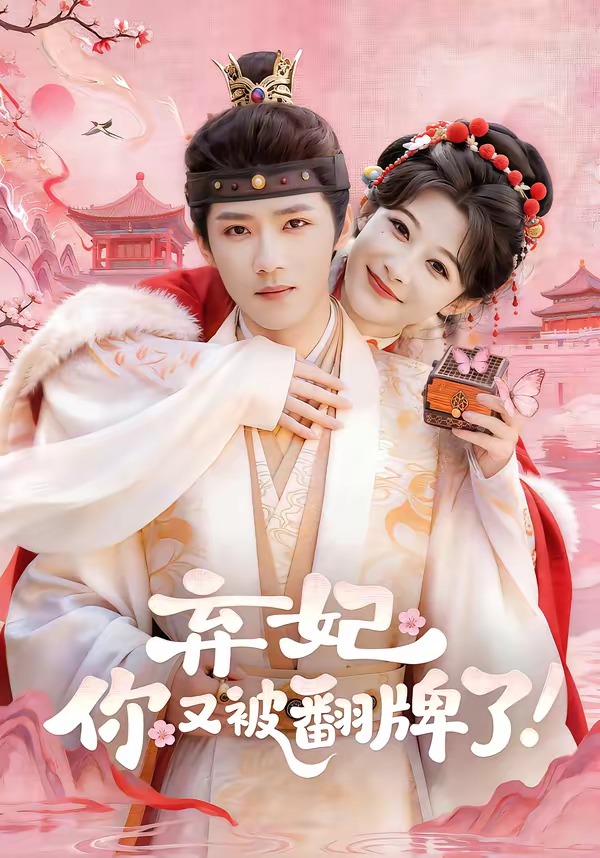 弃妃，你又被翻牌了海报
