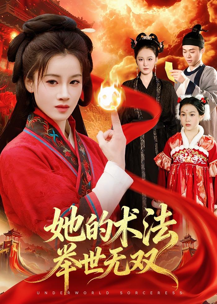 她的术法举世无双海报