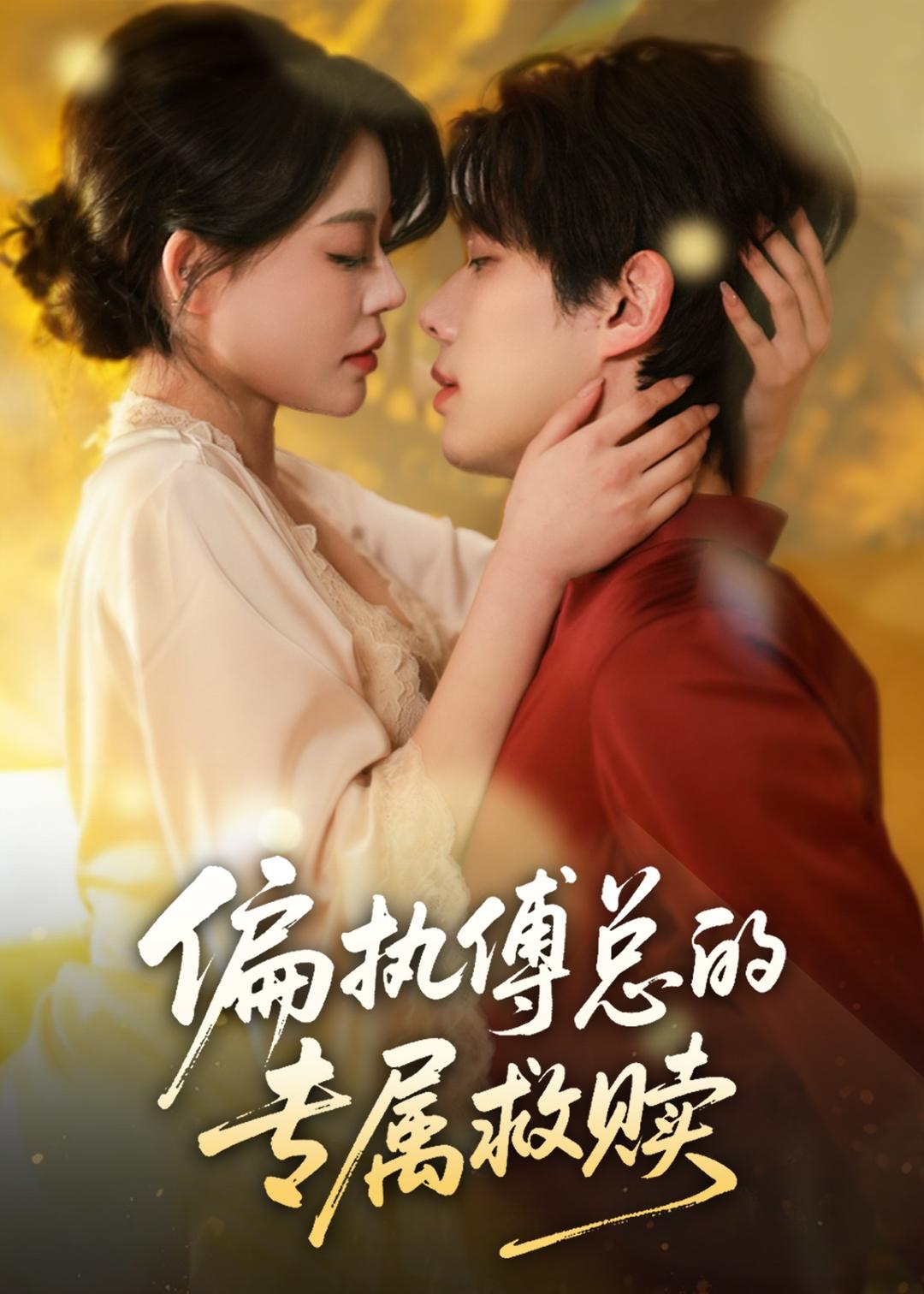 偏执傅总的专属救赎海报