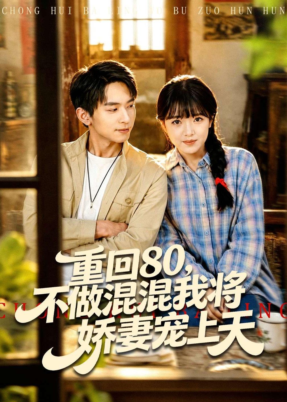 重回80，不做混混我将娇妻宠上天海报