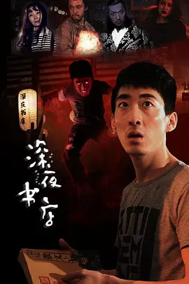 深夜书店[电影解说]海报