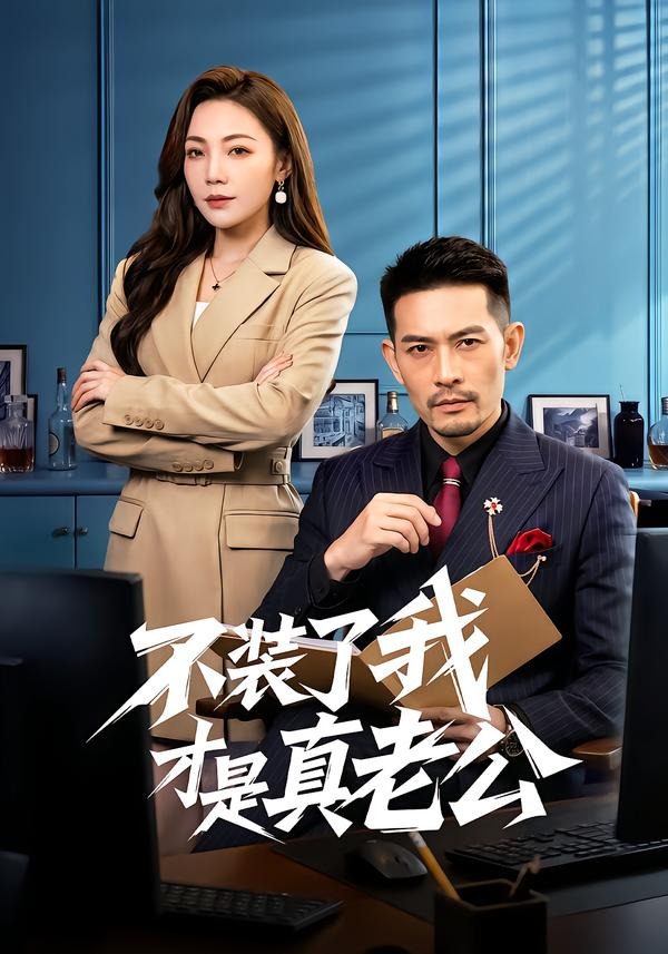 不装了我才是真老公海报